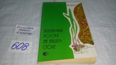 Лот: 10726404. Фото: 1. Пшеничные ростки на вашем столе... Популярная и народная медицина