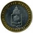 Лот: 1069664. Фото: 1. 10 рублей юбилейная монета Астраханская... Россия после 1991 года