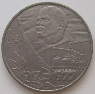 Лот: 3646263. Фото: 1. СССР 1 рубль 1977. 60 лет Революции... Россия и СССР 1917-1991 года