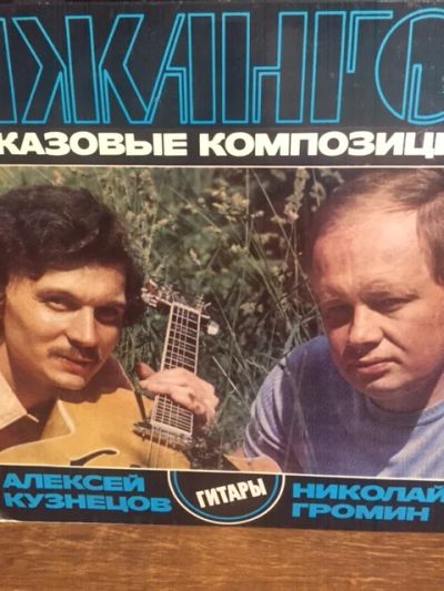 Лот: 17442149. Фото: 1. Джанго. Джазовые Композиции. Аудиозаписи