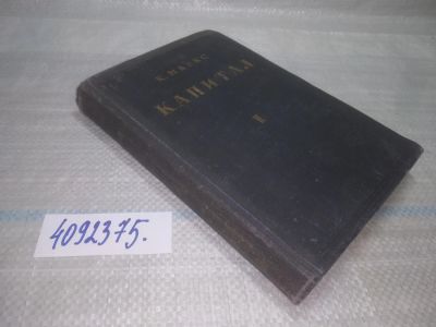 Лот: 25655186. Фото: 1. вбР/oz(4092375)Карл Маркс, Капитал... Экономика