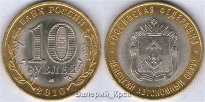 Лот: 767900. Фото: 1. 10 рублей 2010, Ненецкий АО, СПМД... Россия и СССР 1917-1991 года