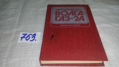 Лот: 11717916. Фото: 1. Автомобиль "Волга" ГАЗ - 24, Борис... Транспорт