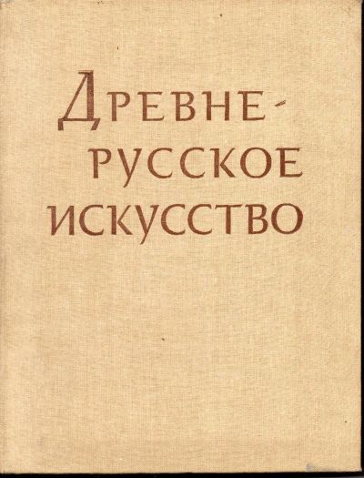 Лот: 7330878. Фото: 1. Древне-русское искусство. Рукописная... Искусствоведение, история искусств