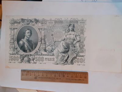 Лот: 25882625. Фото: 1. банкнота царская Россия, 500 рублей... Россия, СССР, страны СНГ