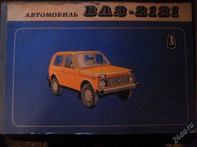 Лот: 2923596. Фото: 1. альбом " ВАЗ 2121 ". Транспорт