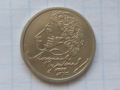 Лот: 15423494. Фото: 1. 1 рубль 1999 год спмд (А.С.Пушкин... Россия после 1991 года