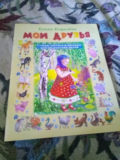 Лот: 20290013. Фото: 1. Елена Королева «Мои друзья». Художественная для детей