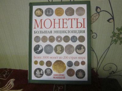 Лот: 8787384. Фото: 1. Большая энциклопедия монеты тираж... Другое (журналы, газеты, каталоги)