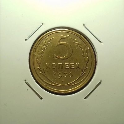 Лот: 17119851. Фото: 1. 5 копеек 1930 года. Россия и СССР 1917-1991 года