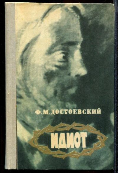 Лот: 23432250. Фото: 1. Идиот | Роман. Художественная