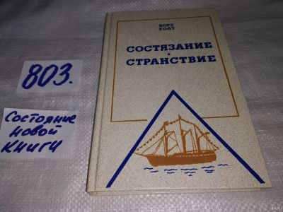 Лот: 13195942. Фото: 1. Состязание. Странствие. Серия... Путешествия, туризм