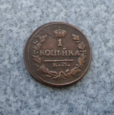 Лот: 9099514. Фото: 1. 1 копейка 1826г. км ам. Россия до 1917 года