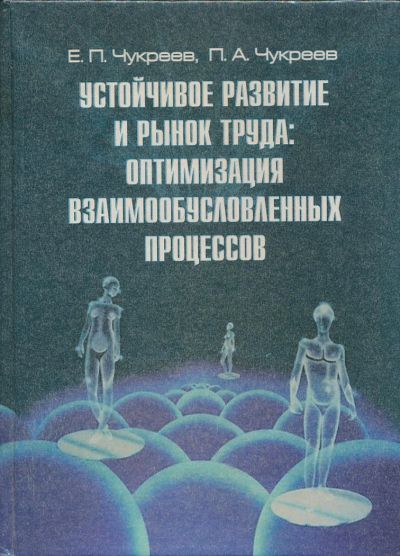 Лот: 6096225. Фото: 1. Чукреев Е.П., Чукреев П.А. Устойчивое... Экономика