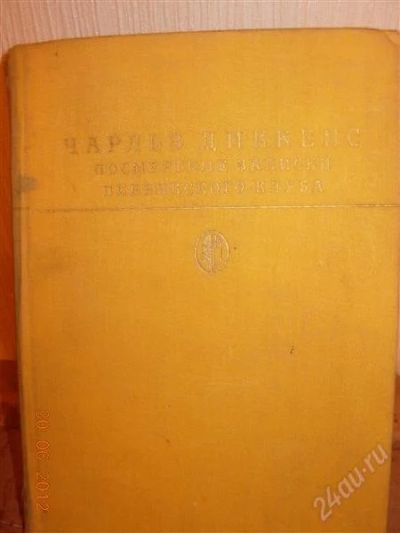 Лот: 1918130. Фото: 1. Чарльз Диккенс "Посмертные записки... Художественная