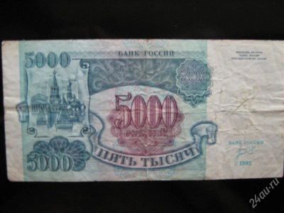 Лот: 2911659. Фото: 1. 5000 рублей 1992 - продана!. Россия, СССР, страны СНГ