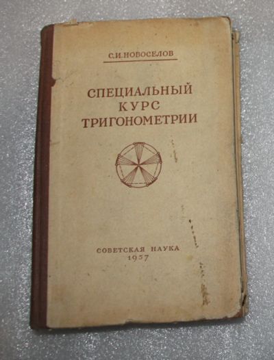 Лот: 21975672. Фото: 1. Новоселов С.И. Специальный курс... Физико-математические науки