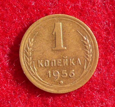 Лот: 5992640. Фото: 1. 1 копейка 1956. Россия и СССР 1917-1991 года
