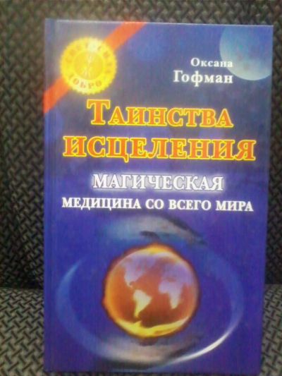 Лот: 10692454. Фото: 1. Оксана Гофман "Таинства исцеления... Другое (медицина и здоровье)