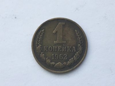 Лот: 15072296. Фото: 1. СССР 1 копейка 1962 год #2. Россия и СССР 1917-1991 года