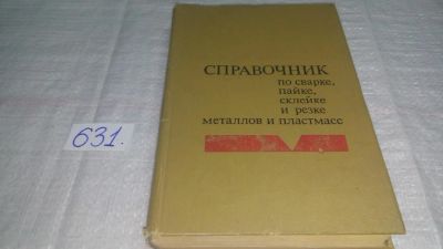 Лот: 10819087. Фото: 1. Справочник по сварке, пайке, склейке... Тяжелая промышленность