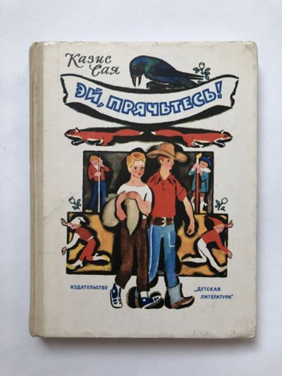 Лот: 23295325. Фото: 1. Эй, прячьтесь! То ли сказка, то... Художественная для детей