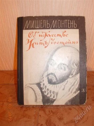 Лот: 1630718. Фото: 1. Мишель Монтень "Об искусстве жить... Философия