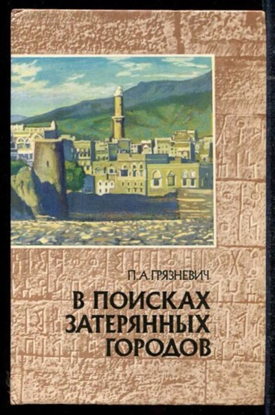 Лот: 23434309. Фото: 1. В поисках затерянных городов... История