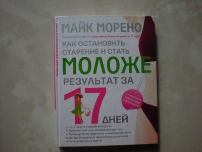 Лот: 5505490. Фото: 1. как остановить старение и стать... Популярная и народная медицина