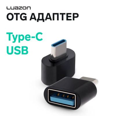 Лот: 25614727. Фото: 1. OTG адаптер Luazon Type-C - USB... Детали тюнинга