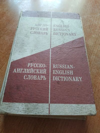 Лот: 20510103. Фото: 1. Русско-английский словарь. Словари