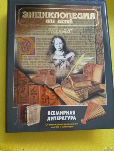Лот: 16193446. Фото: 1. Энциклопедия для детей Аванта... Энциклопедии