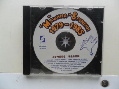 Лот: 6181724. Фото: 1. диск CD Машина Времени. Аудиозаписи