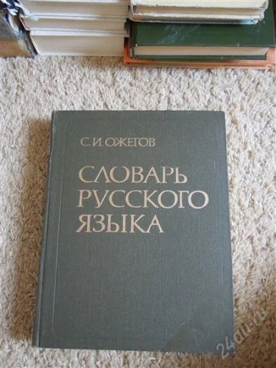Лот: 2719977. Фото: 1. С. Ожегов Словарь русского языка. Словари