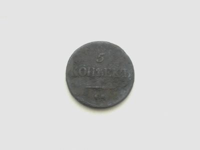 Лот: 6178328. Фото: 1. 5 копеек 1834 СМ. Россия до 1917 года