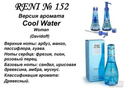 Лот: 14295562. Фото: 1. Reni №152 "Cool water" Davidoff... Женская парфюмерия