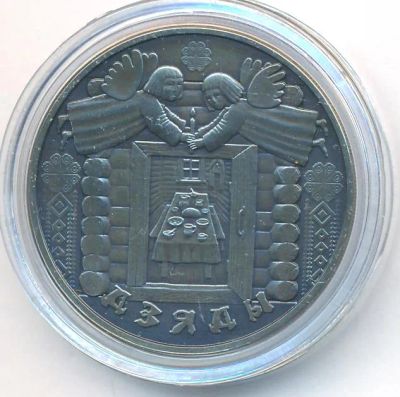 Лот: 23275718. Фото: 1. Беларусь 1 руб 2008 Деды Дзяды... Страны СНГ и Балтии