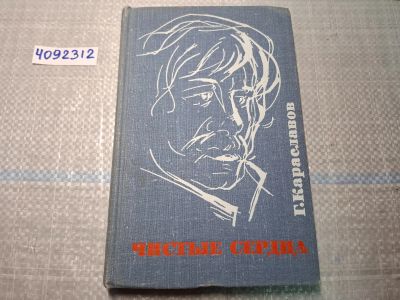 Лот: 24921484. Фото: 1. Oz. (4092312) Чистые сердца. Г... Художественная