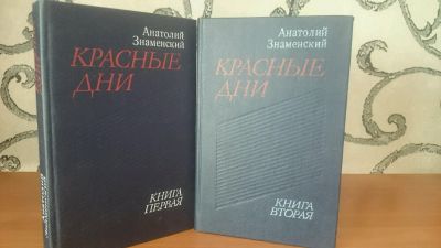 Лот: 9131339. Фото: 1. А. Знаменский - Красные дни (2... Художественная