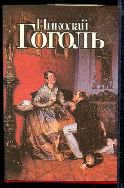 Лот: 23429297. Фото: 1. Мертвые души. Художественная
