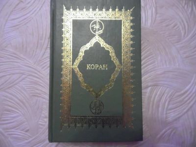 Лот: 11106818. Фото: 1. Коран на русском языке 1990 год... Книги
