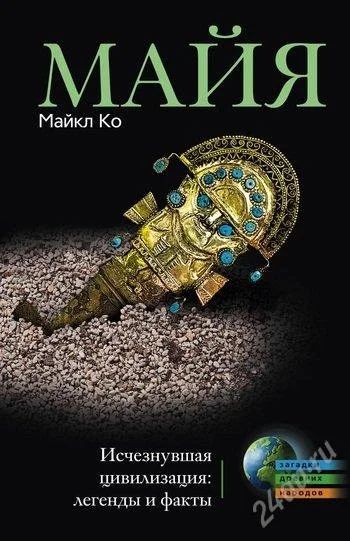 Лот: 2676462. Фото: 1. Майя. Исчезнувшая цивилизация... История