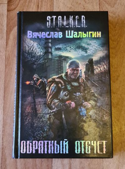 Лот: 16501943. Фото: 1. Книга из серии S.T.A.L.K.E.R... Художественная