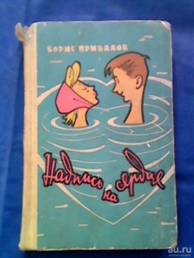 Лот: 9749286. Фото: 1. Книга "Надпись на сердце" 1961г... Книги