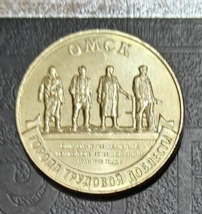 Лот: 20108339. Фото: 1. 10 рублей 2021г. Омск (серия города... Россия после 1991 года