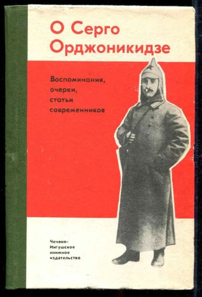 Лот: 23434136. Фото: 1. О Серго Орджоникидзе: Воспоминания... Мемуары, биографии