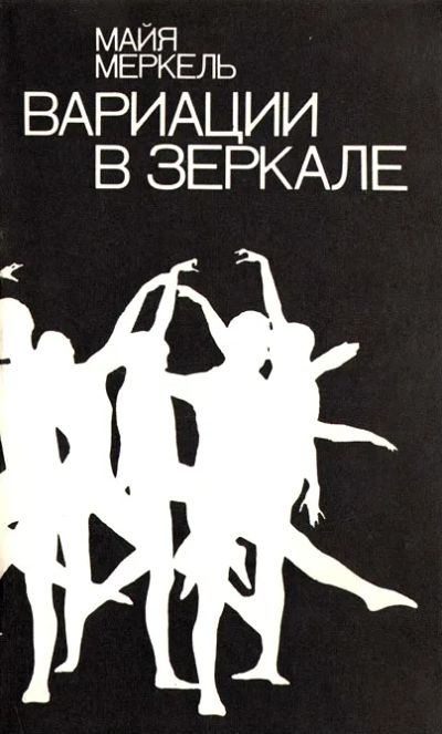 Лот: 19311379. Фото: 1. Меркель Майя Максовна - Вариации... Искусствоведение, история искусств