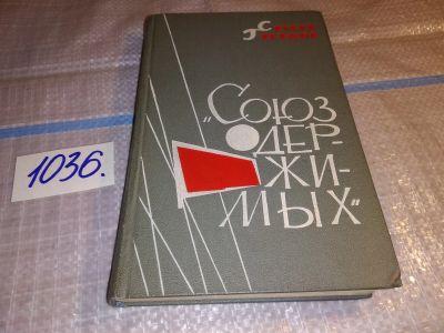 Лот: 16384030. Фото: 1. Гуськов С.В. Союз одержимых, Роман... Художественная