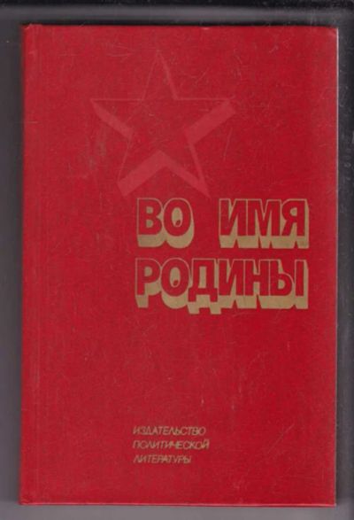 Лот: 23438549. Фото: 1. Во имя Родины. Мемуары, биографии