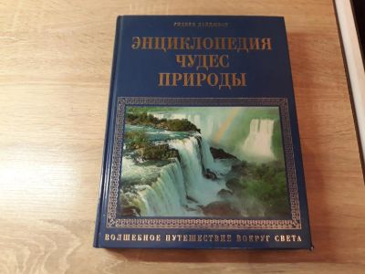 Лот: 10931115. Фото: 1. Энциклопедия чудес природы.Ридерз... Энциклопедии